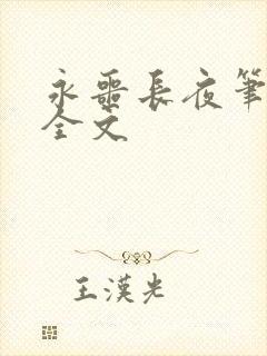 永噩长夜笔趣阁全文