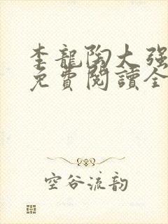 李龙陶大强小说免费阅读全文