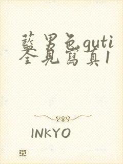 蓝男色guti全见写真1