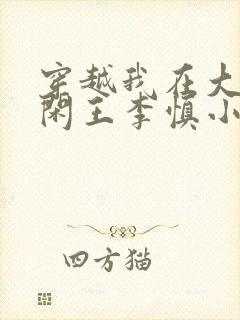 穿越我在大唐当闲王李慎小说免费封面