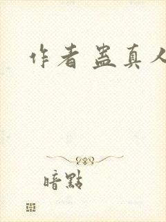 作者 蛊真人