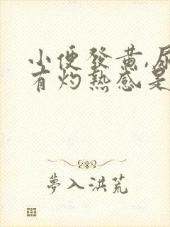 小便发黄,尿道有灼热感是怎么回事封面