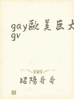 gay欧美巨大gv封面