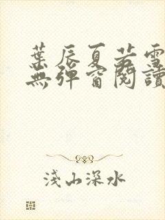 叶辰夏若雪全文无弹窗阅读封面