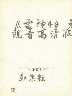 《雷神4》免费观看高清版