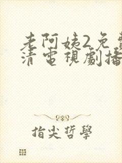 老阿姨2免费高清电视剧播放