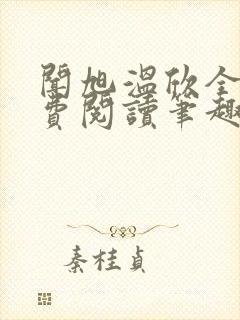 闻旭温欣全文免费阅读笔趣阁封面