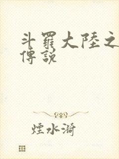 斗罗大陆之死神传说