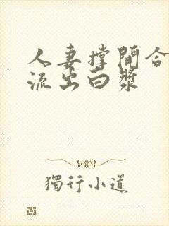 人妻撑开合不拢流出白浆