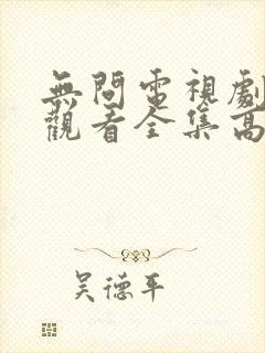 无问电视剧免费观看全集高清