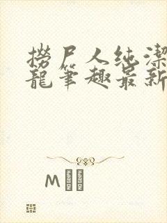 捞尸人纯洁滴小龙笔趣最新