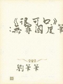 《很可口》作者:无罪国度笔趣阁封面