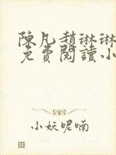 陈凡赵琳琳小说免费阅读小说