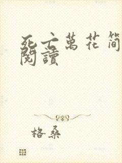 死亡万花简小说阅读封面