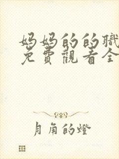 妈妈的的职业2免费观看全集在线播放