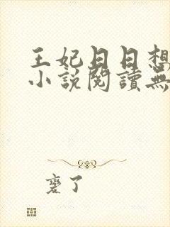 王妃日日想和离小说阅读无弹窗