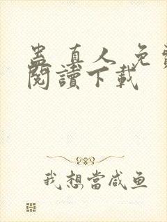 蛊 真人 免费阅读下载封面