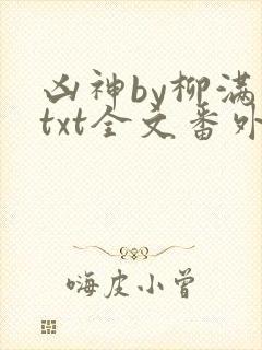 凶神by柳满坡txt全文番外