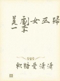 美剧女巫归来第一季