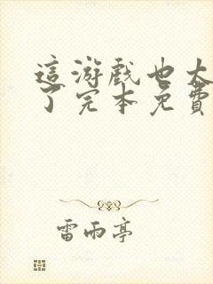 这游戏也太真实了完本免费阅读