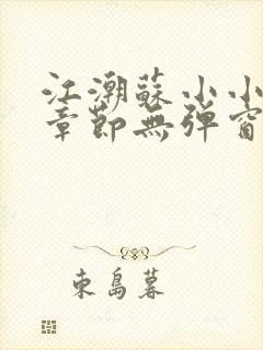 江潮苏小小最新章节无弹窗笔趣阁