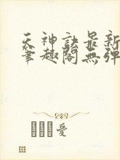 天神诀最新章节笔趣阁无弹窗