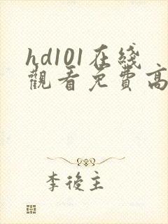 hd101在线观看免费高清电视剧