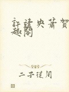 许靖央萧贺夜笔趣阁