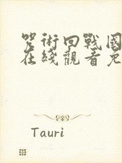 咒术回战国语版在线观看免费