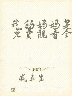 我的妈妈是魅魔免费观看全集动漫