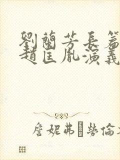 刘兰芳长篇评书赵匡胤演义