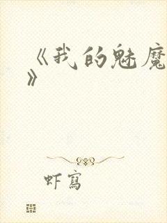 《我的魅魔妈妈》