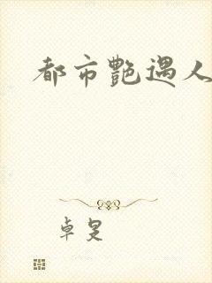 都市艳遇人生