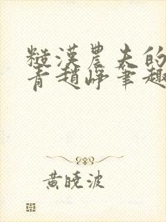 糙汉农夫的林青青赵峥笔趣阁全文封面