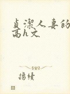 贞洁人妻的堕落高h文