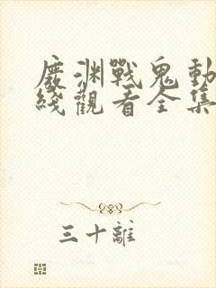 废渊战鬼动漫在线观看全集免费播放