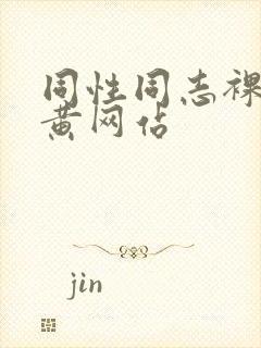 同性同志裸体搞黄网站