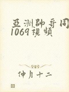 亚洲帅哥同性恋1069视频