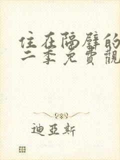 住在隔壁的她第二季免费观看动漫全集