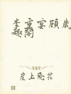 李重宴顾岁安笔趣阁