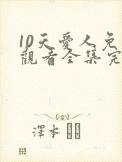 10天爱人免费观看全集完整版