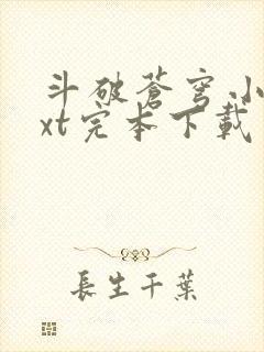 斗破苍穹小说txt完本下载