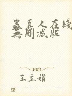 蛊真人在线阅读无删减版封面