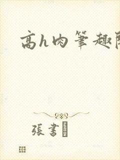 高h肉笔趣阁