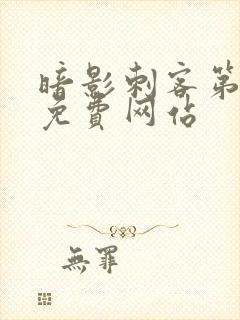 暗影刺客第7季免费网站