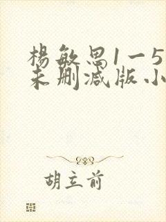 杨敏思1一5集未删减版小说封面