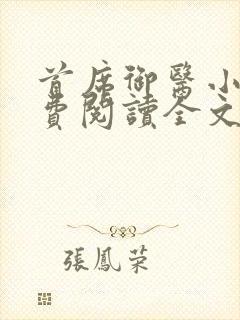 首席御医小说免费阅读全文无删减