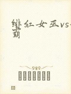 绯红女巫vs灭霸