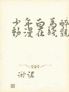 少年白马醉春风动漫在线观看高清封面