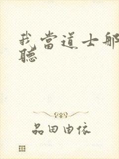 我当道士那些年听